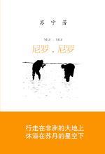 尼罗，尼罗