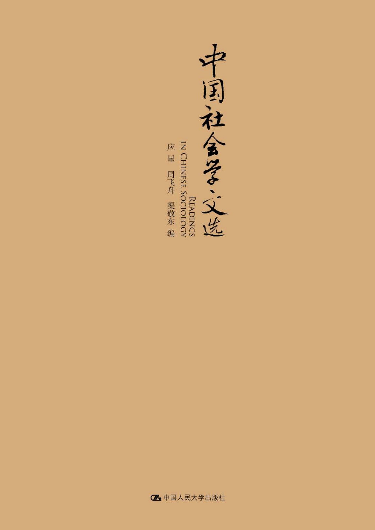 中国社会学文选