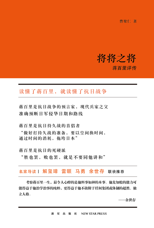 将将之将：蒋百里评传