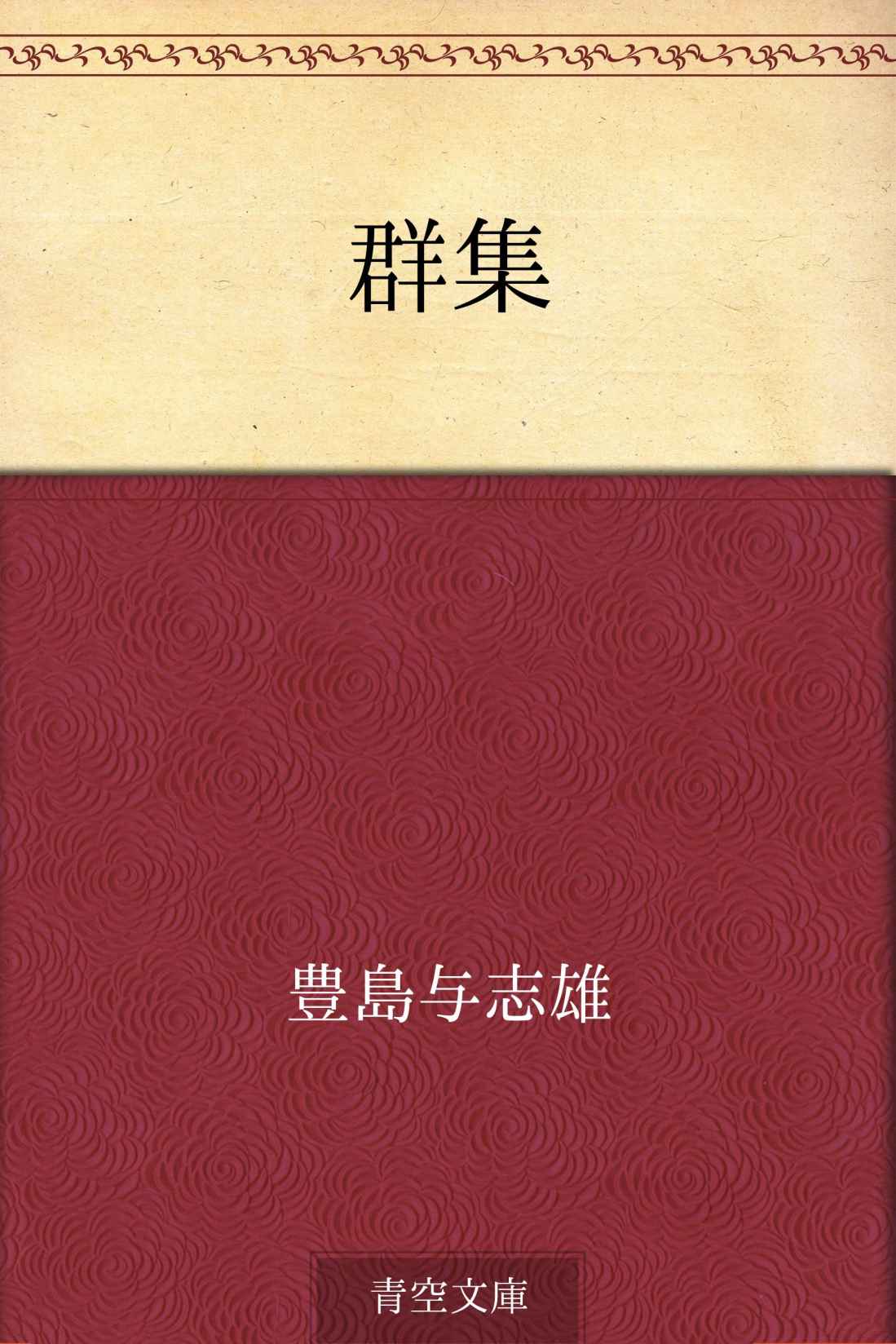 群集