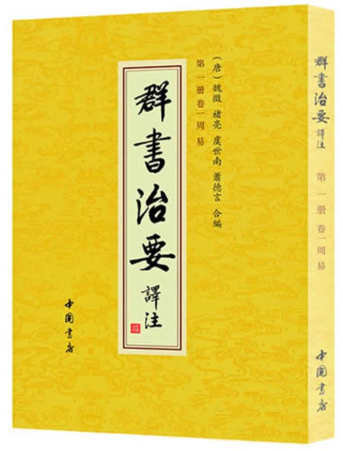 群書治要譯注