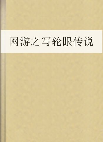 网游之写轮眼传说
