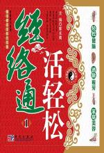 经络通 活轻松