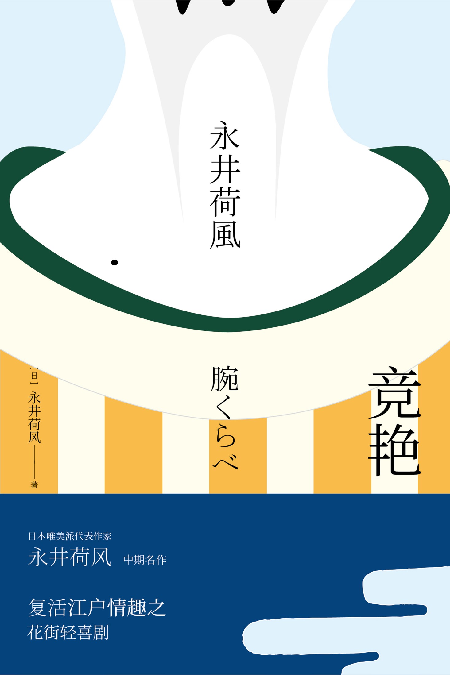 竞艳(永井荷风小说精选)