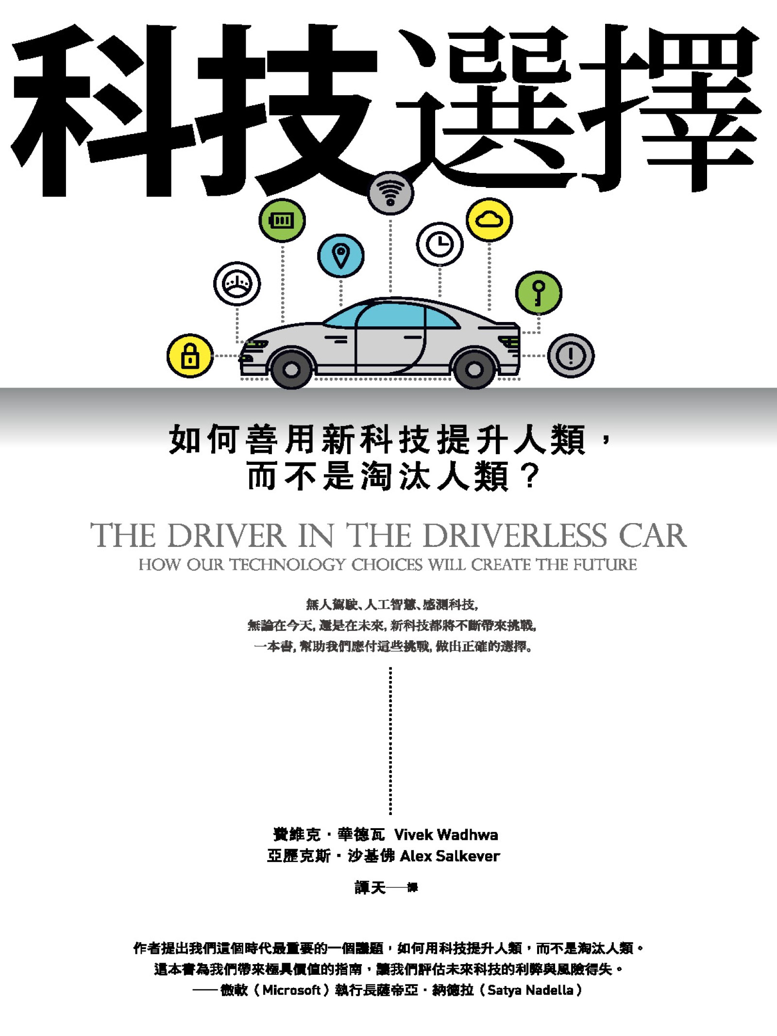 科技選擇：如何善用新科技提升人類，而不是淘汰人類？