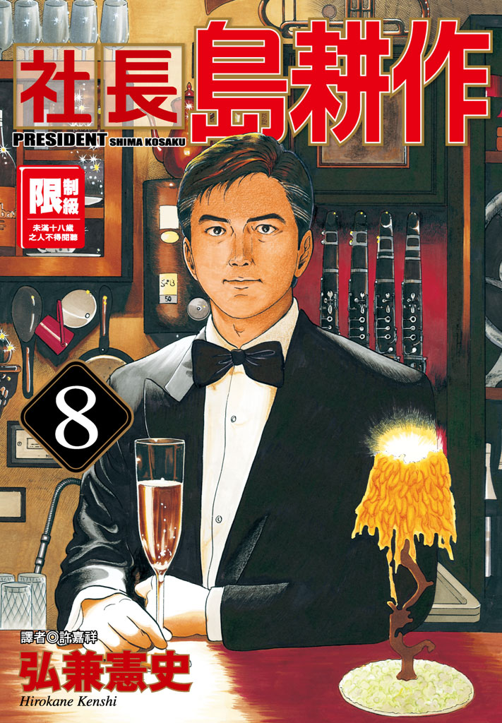 社長島耕作-08