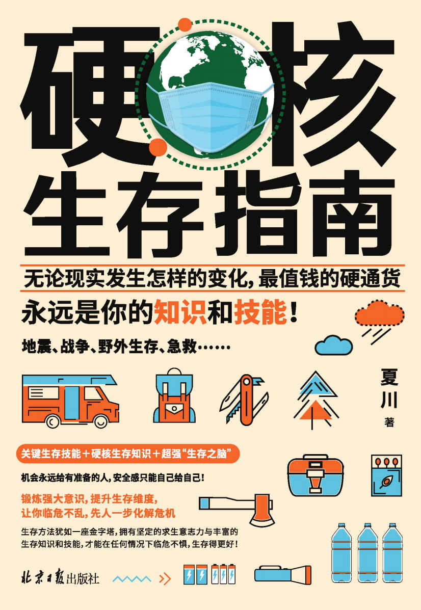 硬核生存指南（关键生存技能＋硬核生存知识＋超强“生存之脑”，锻炼强大意识，提升生存维度，让你临危不乱，先人一步化解危机，获得掌控生活的安全感！）