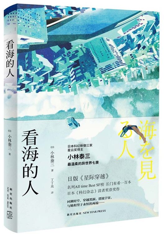 看海的人 (幻象文库)