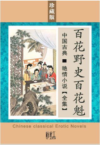 百花野史