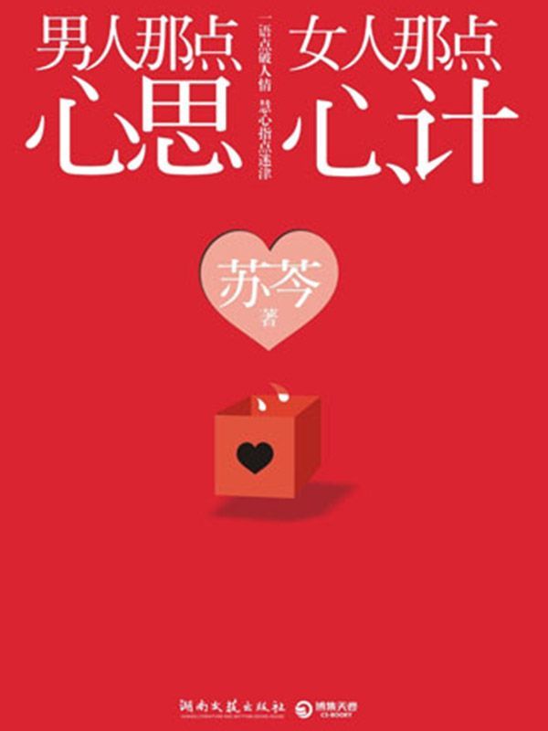 男人那點心思，女人那點心計
