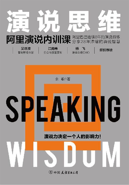 演说思维：阿里演说内训课（吴晓波、江南春倾情推荐，著名演说教育家带你拆解12种演说思维，成就强大个人影响力！）