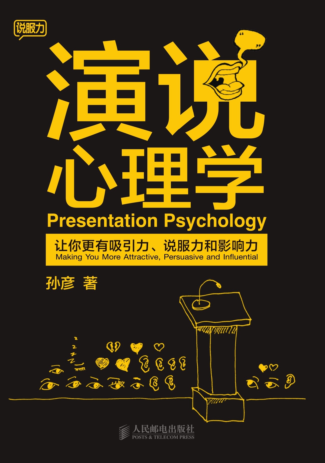 演说心理学：让你更有吸引力、说服力和影响力