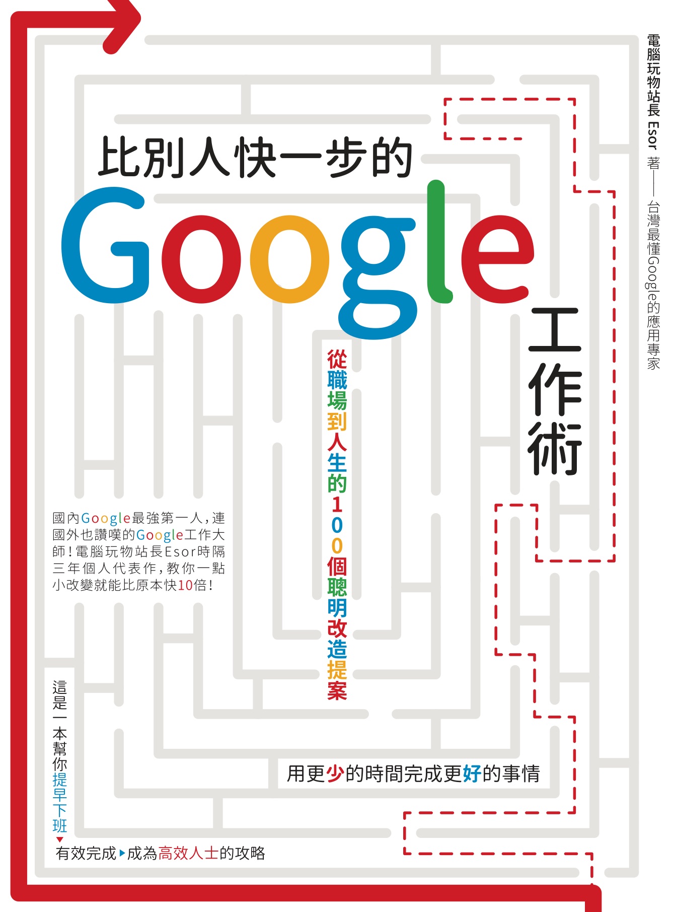 比別人快一步的 Google 工作術：從職場到人生的100個聰明改造提案