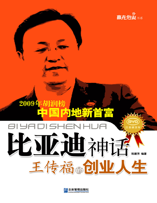 比亚迪神话：王传福的创业人生