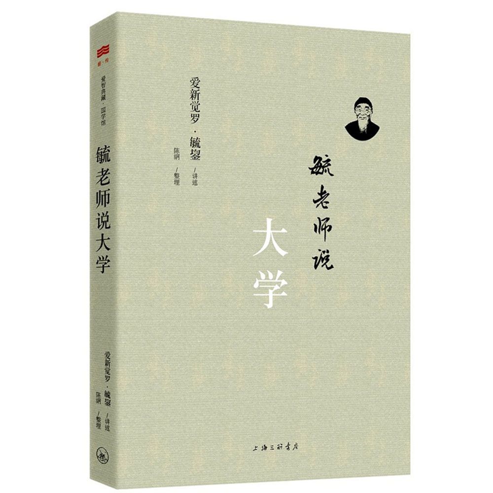 毓老師說大學