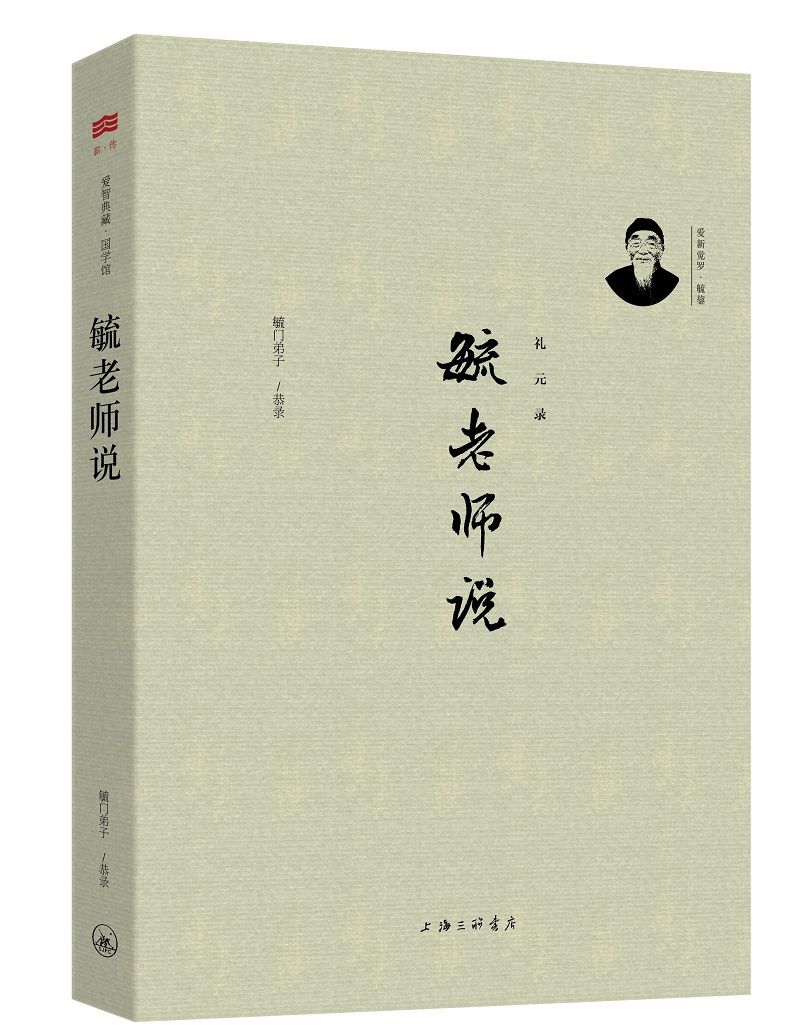 毓老師說