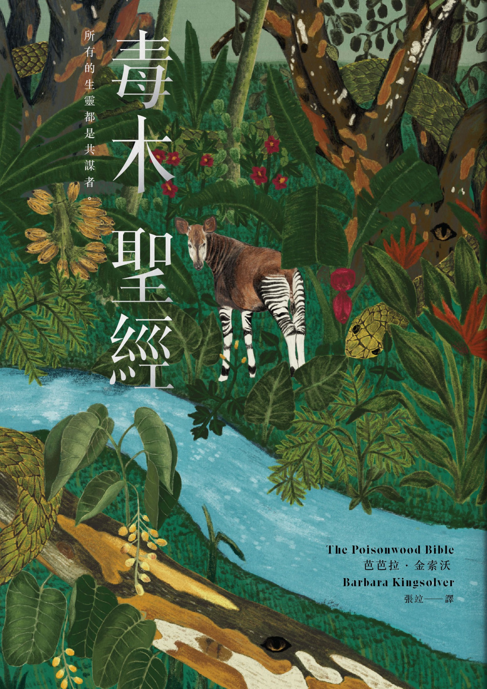 毒木聖經