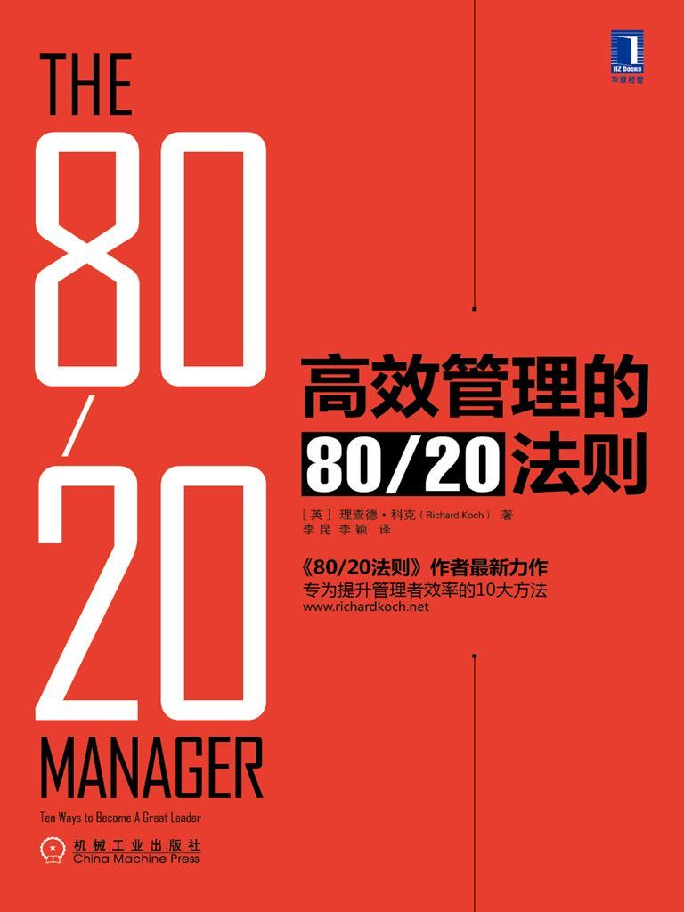 高效管理的80/20法則(《80/20法則》作者理查德·科克最新力作，專為提升管理者效率的10大方法。定位大師艾·裡斯鼎力推薦！)