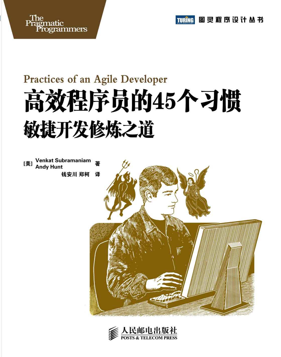 高效程序员的45个习惯：敏捷开发修炼之道