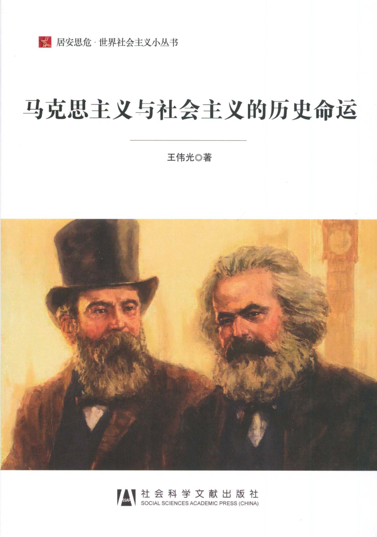 马克思主义与社会主义的历史命运（居安思危·世界社会主义小丛书）