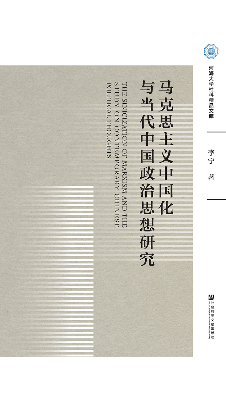 马克思主义中国化与当代中国政治思想研究