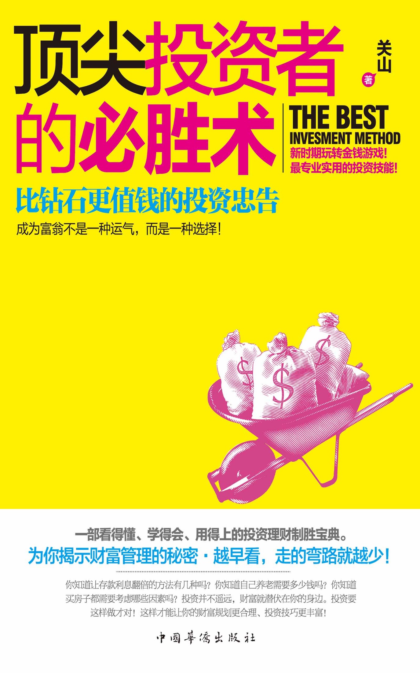 顶尖投资者的必胜术：比钻石更值钱的投资忠告