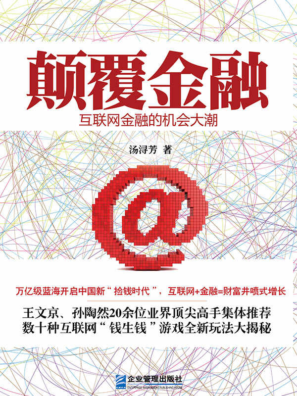 顛覆金融：互聯網金融的機會大潮