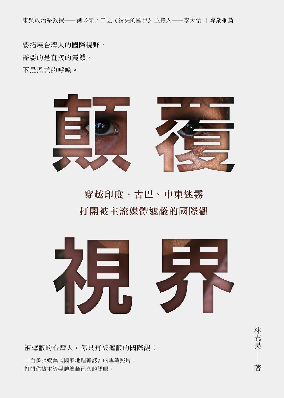 顛覆視界