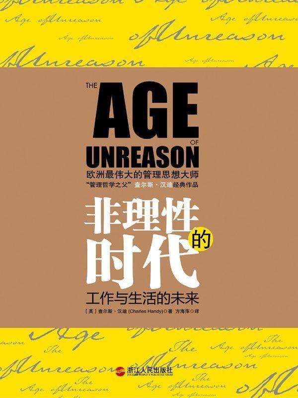 非理性的时代