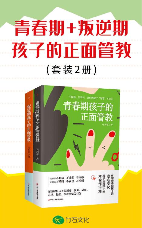 青春期+叛逆期孩子的正面管教（套装2册）（运用正面管教、共情陪伴，开启非暴力沟通模式。竹石图书）