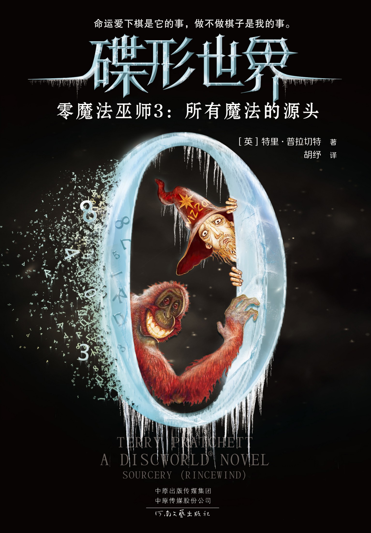 零魔法巫师．3，所有魔法的源头