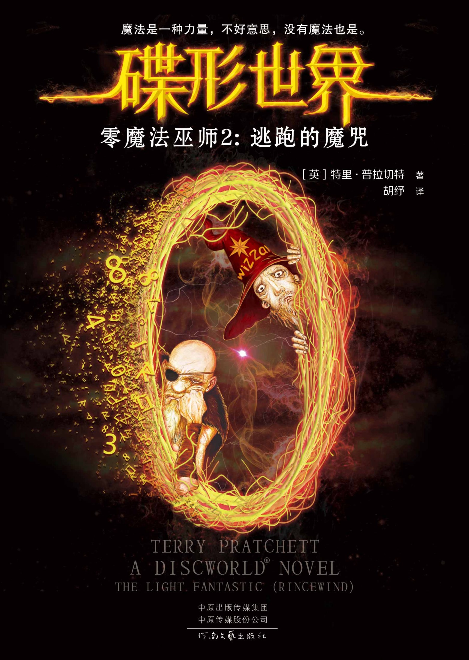 零魔法巫师．2，逃跑的魔咒