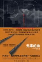 释放令(《无辜的血》第二部)