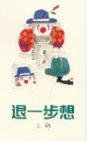 退一步想