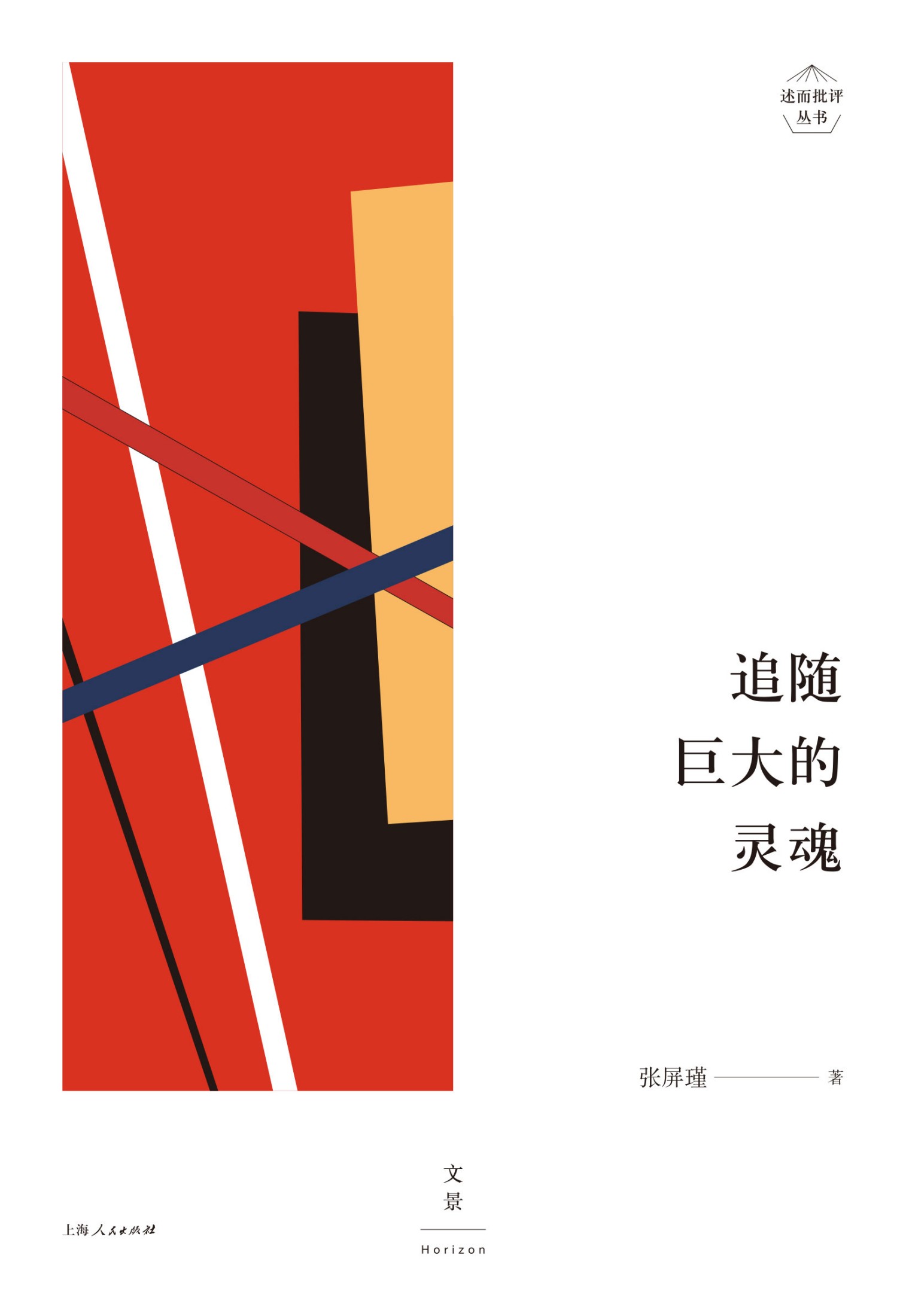 追随巨大的灵魂