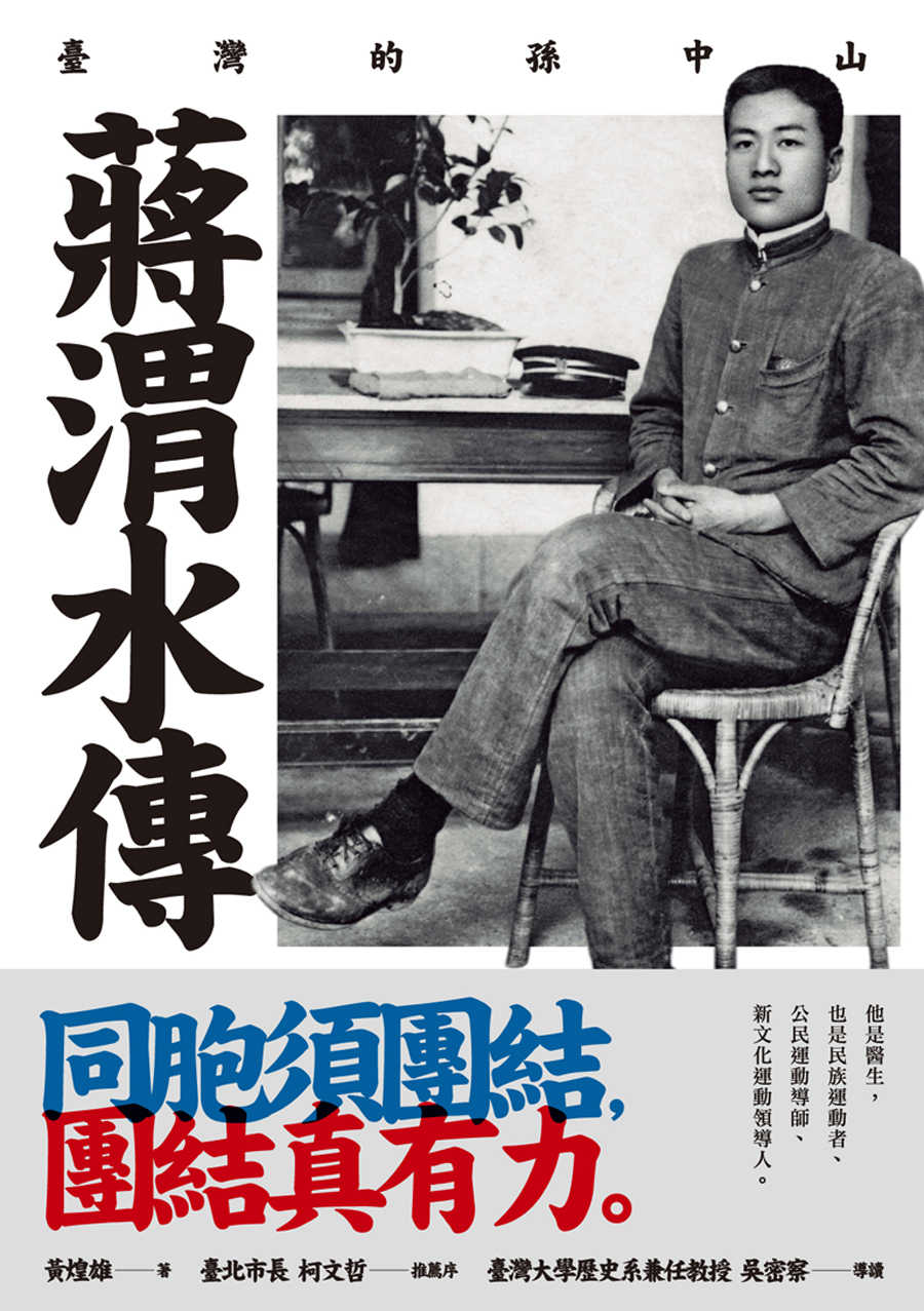 蔣渭水傳：臺灣的孫中山