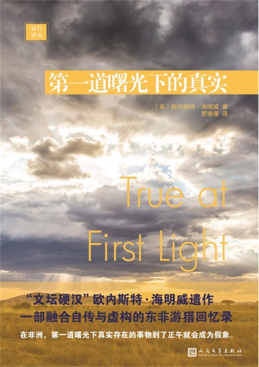 远行译丛：第一道曙光下的真实