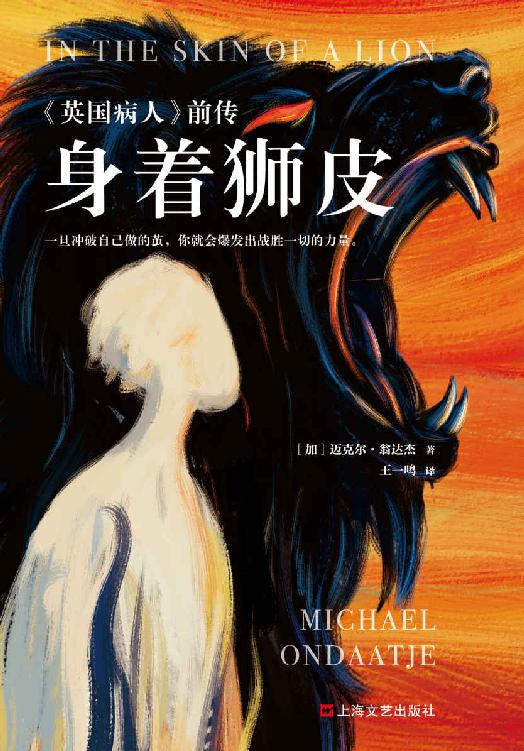 身着狮皮（金布克奖杰作《英国病人》前传。一旦冲破自己做的茧，你就会爆发出战胜一切的力量。文坛偶像翁达杰潜心打磨十年之作）