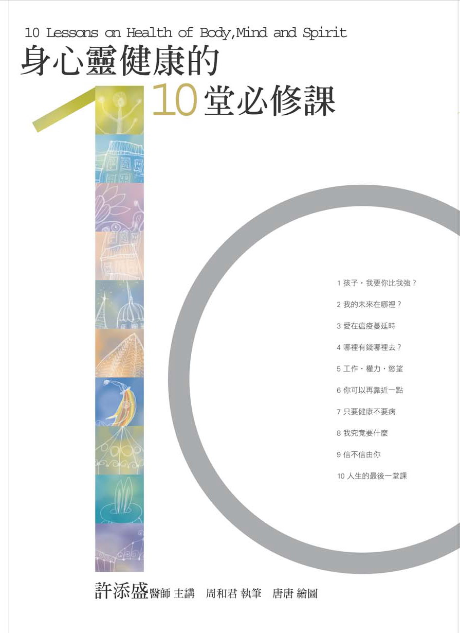 身心靈健康的 10 堂必修課