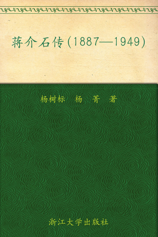 蔣介石傳(1887-1949)(最新版)