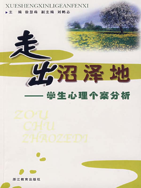 走出沼泽地——学生心理个案分析