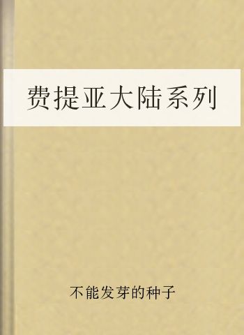 费提亚大陆系列