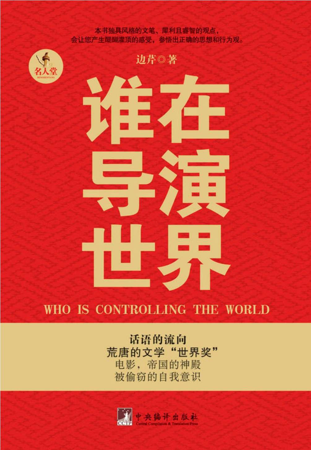 谁在导演世界