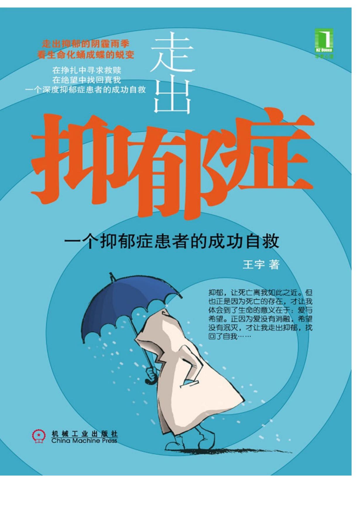 走出抑郁症：一个抑郁症患者的成功自救