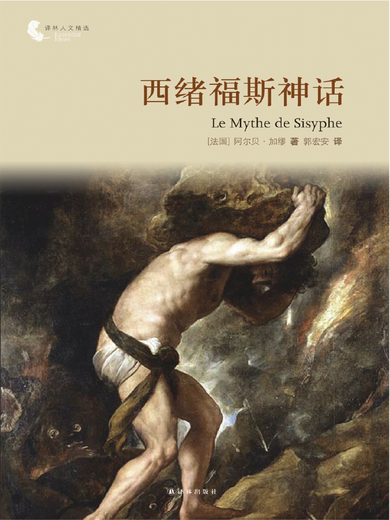 西绪福斯神话