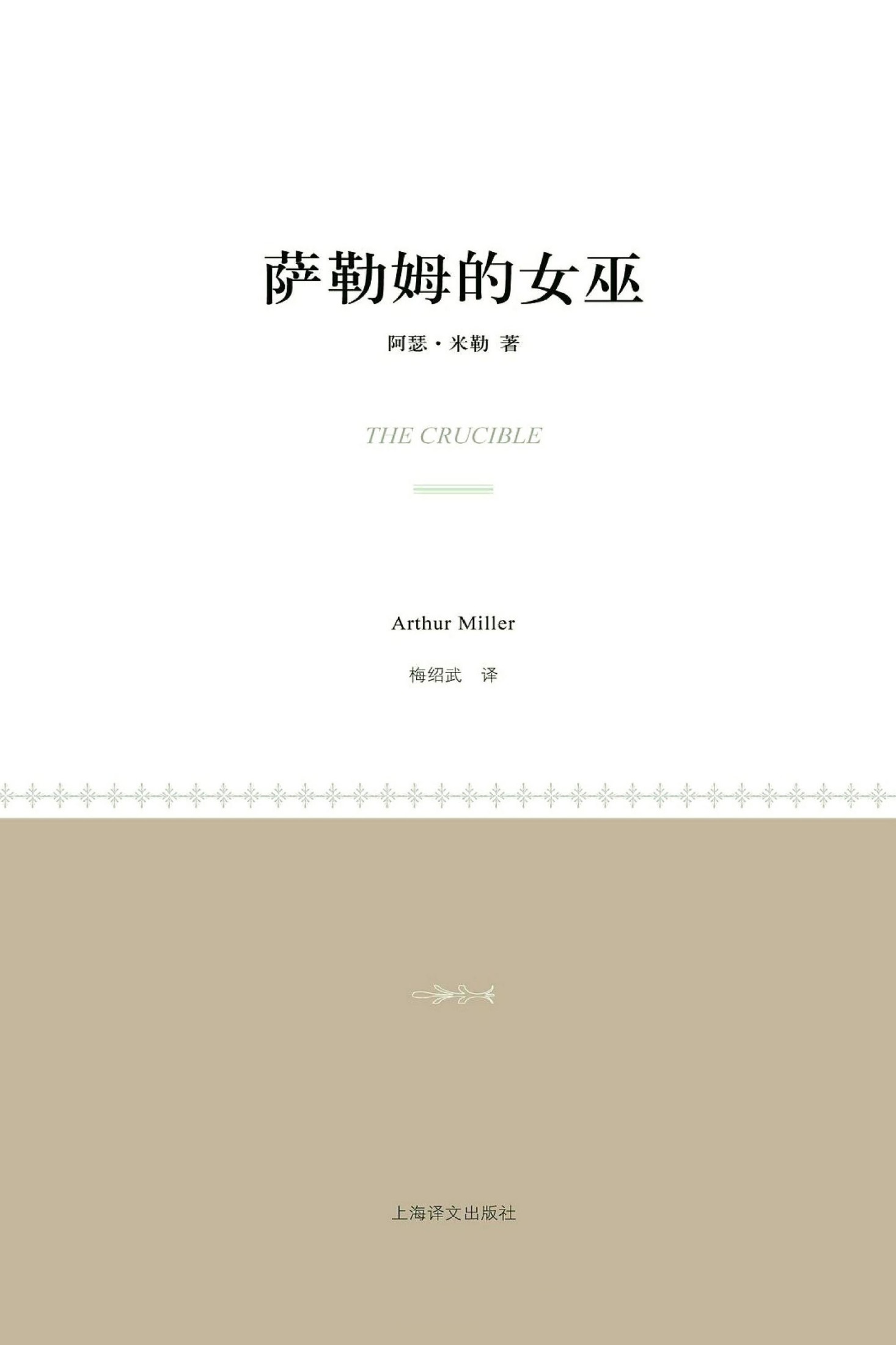 萨勒姆的女巫(小经典系列)