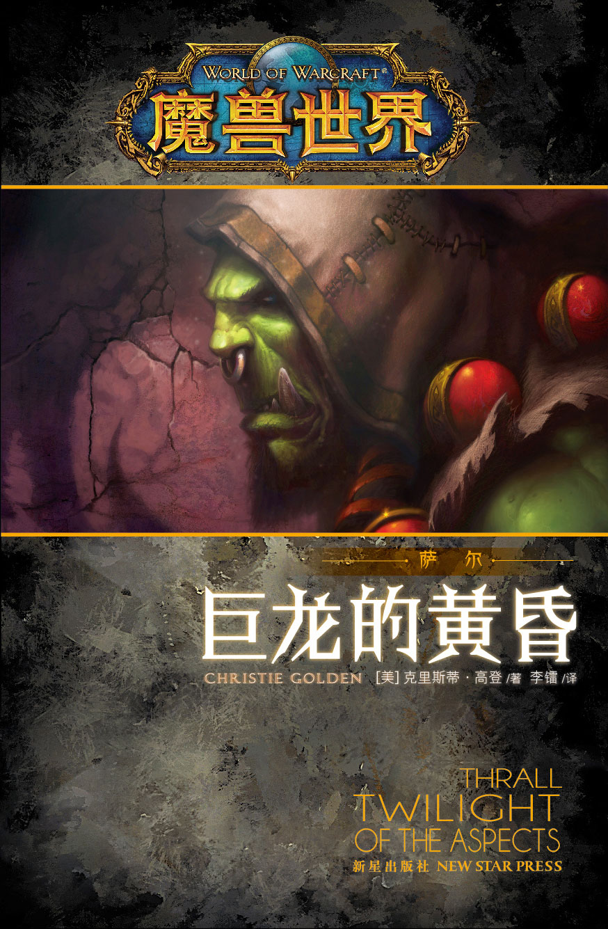 萨尔：巨龙的黄昏