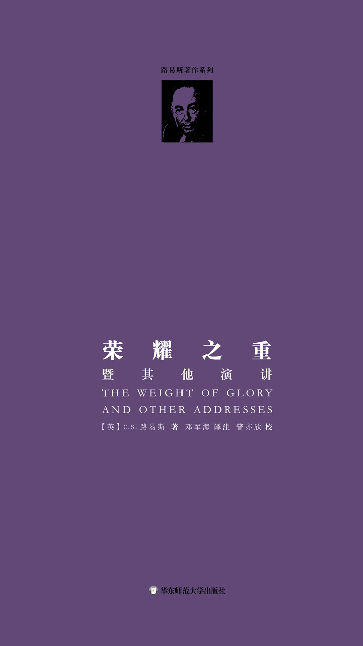 荣耀之重：暨其他演讲