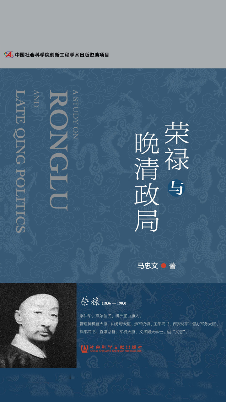 荣禄与晚清政局