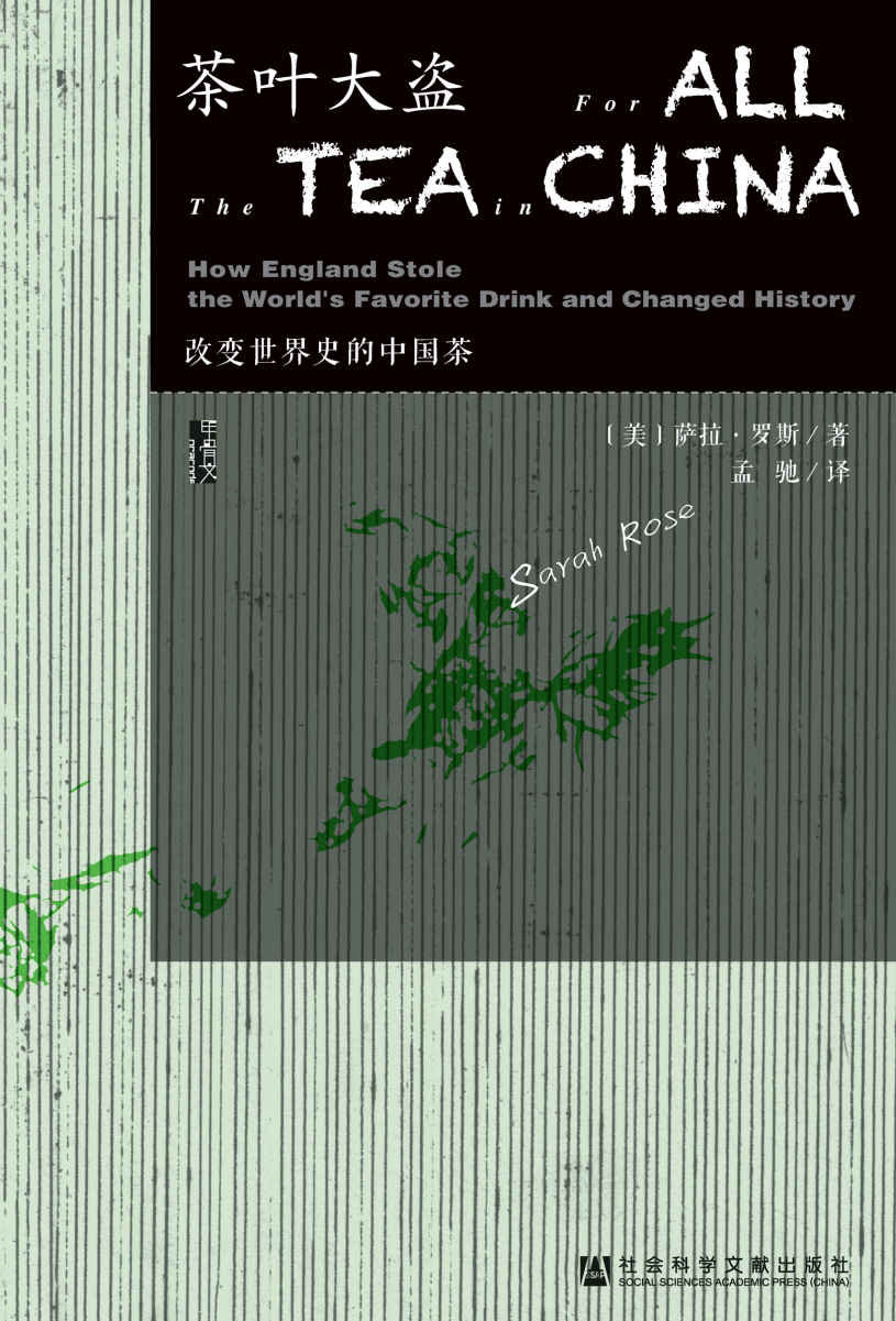 茶叶大盗——改变世界史的中国茶